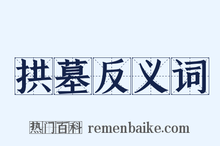 拱墓反义词是什么意思的图片